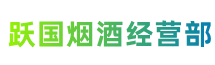 恩施来凤县跃国烟酒经营部